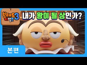 브레드이발소3 | 본편 22화 | 왕의 얼굴 | 애니메이션/만화/디저트/animation/cartoon/dessert