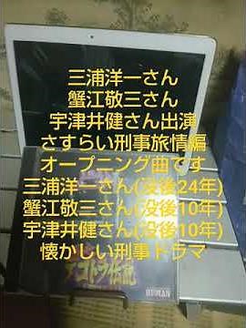 さすらい刑事旅情編オープニング曲。#刑事ドラマ #テレビ番組