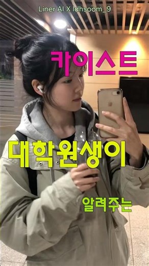 카이스트 대학원생이 알려주는 티 안나게 AI 쓰는 법 | 야근 안 하는 주파수 | #kaist #대학원생 #ai활용법 #라이너ai