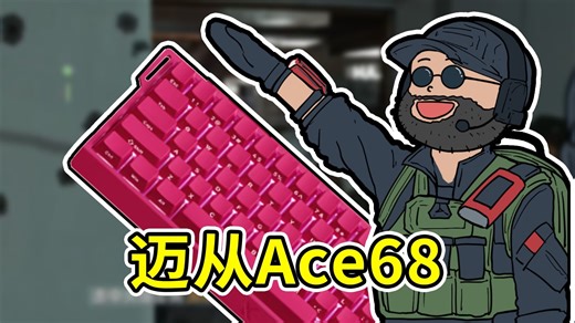 预算两百也能玩磁轴？迈从Ace68上手体验