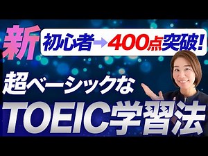 【新】400点！超ベーシックなTOEIC学習法
