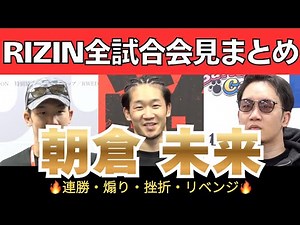 【完全版】朝倉未来“全会見”繋げたらヤバすぎた… #RIZIN #朝倉未来