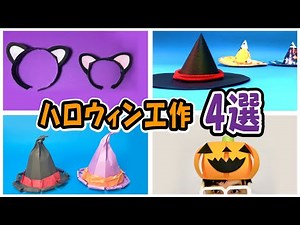 【ハロウィン工作】4選！カボチャの帽子、魔女の帽子、猫耳カチューシャの作り方〈おすすめ秋の工作〉【園児～小学生】ママパパ保育士の為の工作カタログ！必見