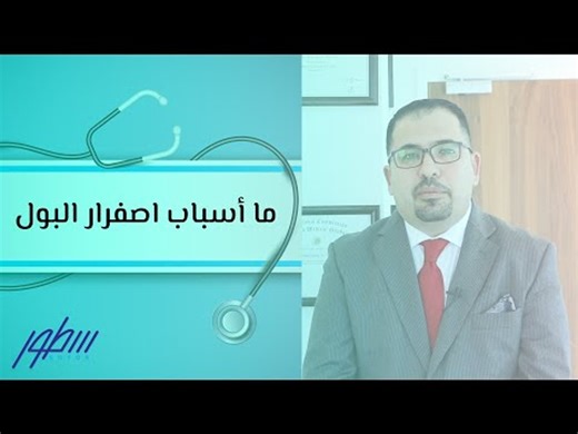 ما أسباب اصفرار البول