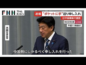 中国側がポケットに手を突っ込み撮影…日本政府が中国側に申し入れ 影響の長期化懸念も