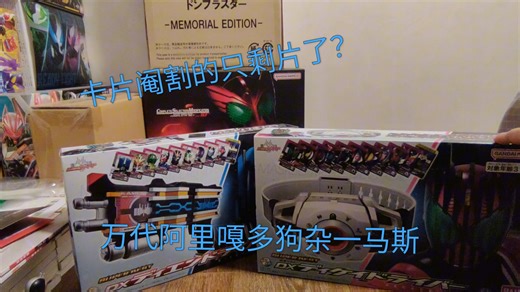 卡片阉割的只剩片了！DX Super best Diendriver dx假面骑士终骑 终骑驱动器测评