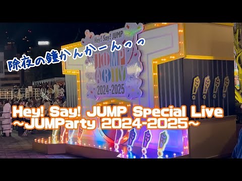 [Hey! Say! JUMP Special Live ~JUMParty 2024-2025~] It was the best New Year's Eve ever.