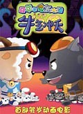 《喜羊羊与灰太狼之牛气冲天》- 高清正版在线观看