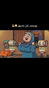 تمرين كمال الاجسام مع أبو سالم — تمارين بسيطة من مسلسل حارة الغاوين
