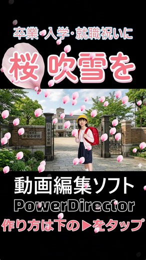 桜舞い散る！【初心者向け】動画編集ソフトPowerDirectorで卒業・入学・就職お祝い動画をより感動的に！ #動画編集初心者 #powerdirector
