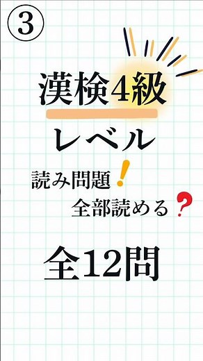 【漢字検定4級③｜全12問】熟語の読み方！脳トレやクイズに！Kanji Reading Quiz for Study & Brain Training #漢検4級 #漢字クイズ #脳トレ #勉強