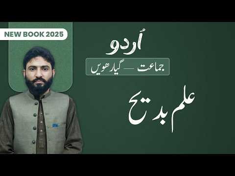 11th Class Urdu Grammar | Ilm-e-Badeeh | Class 11th Urdu New Book 2025