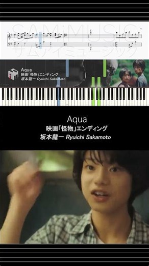 【ピアノ楽譜】 Aqua - 坂本龍一 Ryuichi Sakamoto | 映画「怪物」エンディング