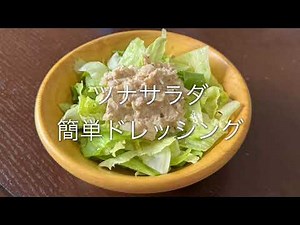 【第81回】簡単ドレッシングで食べるおいしいツナサラダの作り方