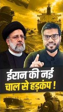 ईरान की नई चाल से हड़कंप ! #shorts #latestnews #youtubeshorts by Dr. #arvindarora