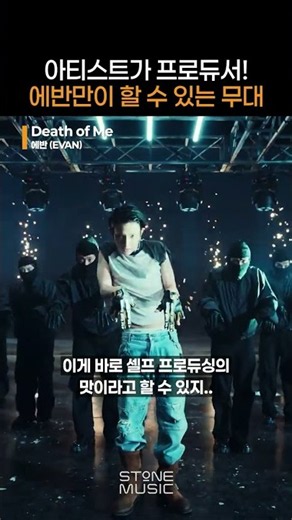 나를 제일 잘 아는 나만이 할 수 있는 것, 셀프 프로듀싱 장인 에반이 보여줄게!｜#Shorts