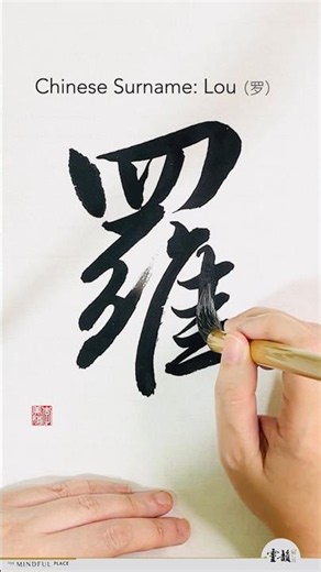百家姓书法 ｜罗
