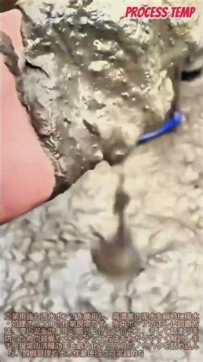 強力水中ポンプによる高濃度泥水の超高速排水プロセス #worker #process #pump #mud #drainage
