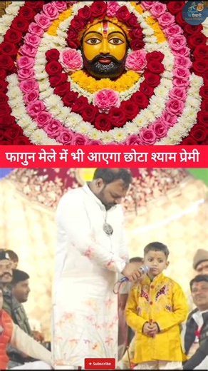 फागुन मेले में भी आएगा छोटा श्याम प्रेमी #khatushyamstatus #khatu #shorts #viral #trending