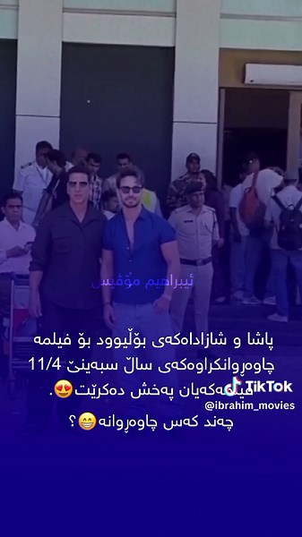 فیلمە نوێیەکەی ڕاجو و تایگەر شڕۆف😁 #لینکی_تیلیگرام_لەبیۆیە😻 #ibrahim_movies #ibrahim_movies_hd #ismail_movies_hd #shexbadih #shexbadih2021 #shexbadih2022 #shexbadih_2022 #shexbadih2023 #shexbadih_2024