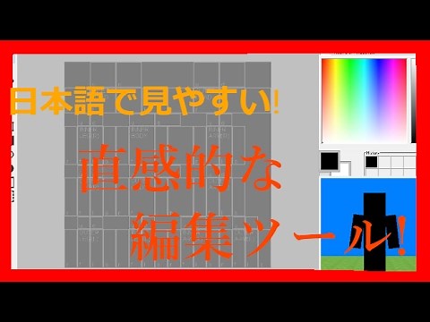スキン制作におすすめ!!マイクラスキン作成ツール badfalcon's Skin Editor