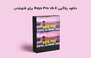 دانلود پلاگین Raya Pro v6.0 برای فتوشاپ (Win/Mac)