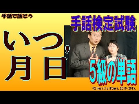 【手話検定５級】いつ,月日