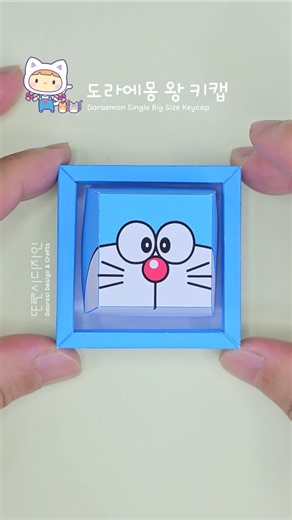 [무료도안]도라에몽 왕 큰 키캡 ASMR