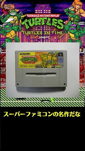 【神ゲー】全クリはしたことないタートルズ・イン・タイム #神ゲー #レトロゲーム #スーパーファミコン #タートルズ #tmnt