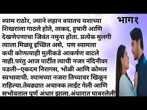 रागिट हसबैंड आणि निष्पाप बायको भाग १| Marathi katha | emotional story | heart touching story |