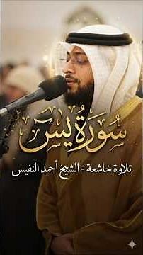 A Soul-Stirring Recitation That Captures the Heart | Sheikh Ahmed Al-Nafis - Surah Yaseen