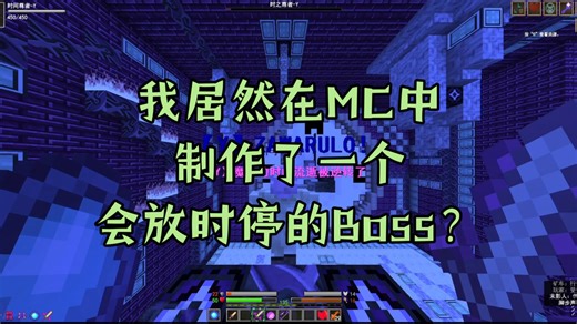我居然在MC中制作了一个会放时停的Boss？——RPG地图《归路》[策划自己打boss] 第二期