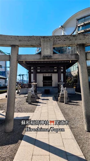蘇和稲荷神社⛩️尾道市Hiroshima/Japan