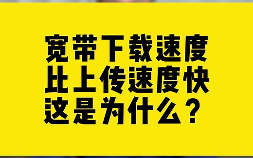宽带下载速度比上传速度快，这是为什么？