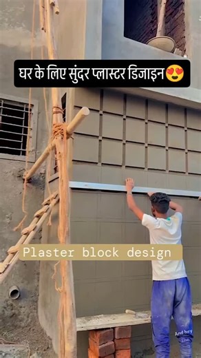 Nirman Sutra Designs | Construction & Interiors on Instagram: "Making simple and beautiful block pattern on home elevation wall . . . #architecture #design #interiordesign #construction #trends #decor #ig #renovation #trending #interiors #details #carpenter #civilwork #brick #columns #concrete #fabrication #housedesign #walldesign #homedesign #luxury #2025 #facade #elevation #plaster #plasterdesign #jugad"