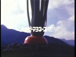 キューピー マヨネーズ 1985年「にんじん」CM