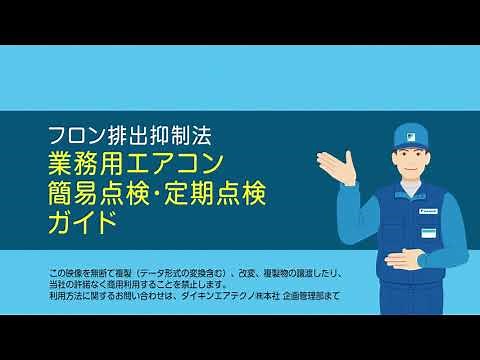 フロン排出抑制法 業務用エアコン 簡易点検・定期点検ガイド 改正フロン法対応2020年版