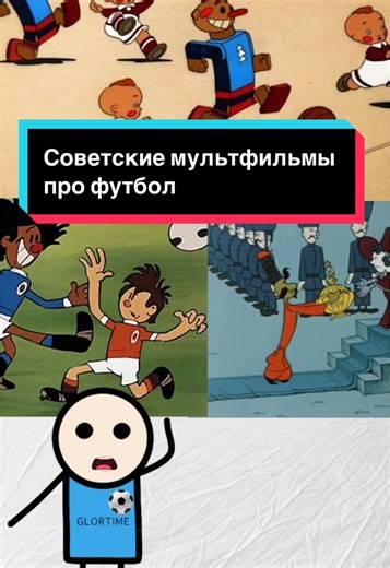 Обзор советских мультфильмов о футболе