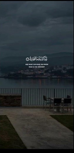 وَالسَّمَاءِ وَالطَّارِقِ وَمَا أَدْرَاكَ مَا الطَّارِقُ محمد صديق المنشاوي سورة الطارق #القرآن