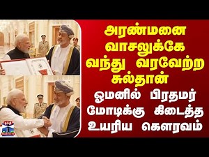 PM Modi | Oman | அரண்மனை வாசலுக்கே வந்து வரவேற்ற சுல்தான் | ஓமனில் மோடிக்கு கிடைத்த உயரிய கெளரவம்