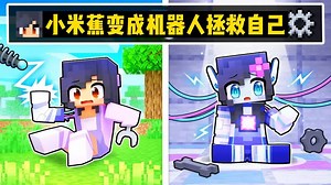 小米蕉进入身体合成碎片
