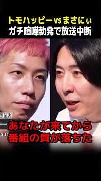 【放送事故】トモハッピーVSまさにぃ 過去最大級の喧嘩、トモハッピーが来てから番組の質が下がった！？収録中断の事態に発展！