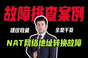 网络故障排查系列一：导致数据泄露或不必要的访问，就是因为静态NAT转换导致的，网工一年白干了