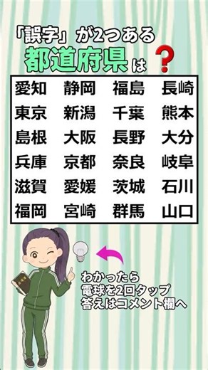 誤字がある2つの都道府県、わかりますか? #都道府県#地理#漢字#クイズ#国語#日本#方言