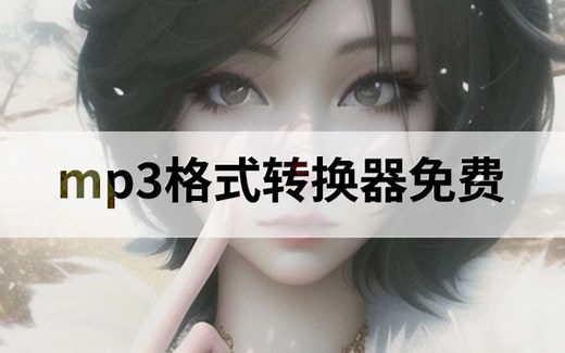 mp3格式转换器免费