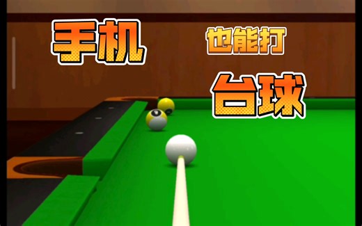 手机台球游戏《pool break pro》休闲来一把提升球技