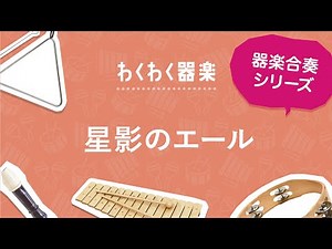 星影のエール / GReeeeN〔器楽合奏〕