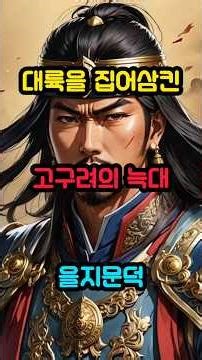 을지문덕 장군의 살수대첩 이야기.#을지문덕 #살수대첩 #고구려 #한국사 #역사이야기 #전략전술 #쇼츠 #ai제작
