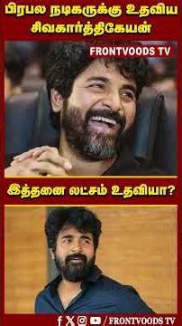 பிரபல நடிகருக்கு உதவிய சிவகார்த்திகேயன் | இத்தனை லட்சம் உதவியா? | Sivakarthikeyan | PremKumar