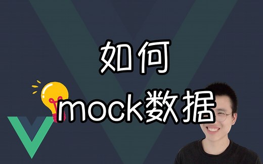 如何 mock 数据【Vue小技巧】